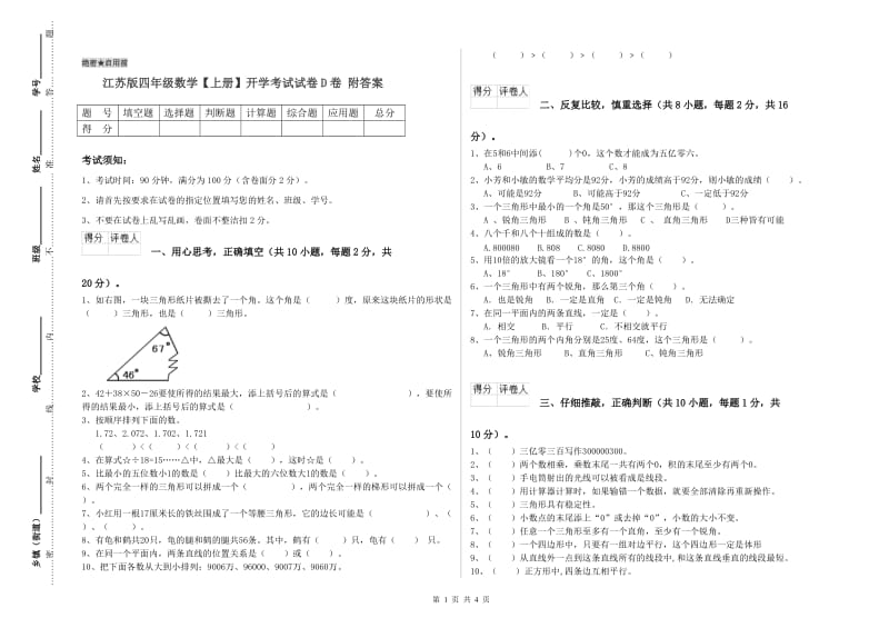 江苏版四年级数学【上册】开学考试试卷D卷 附答案.doc_第1页