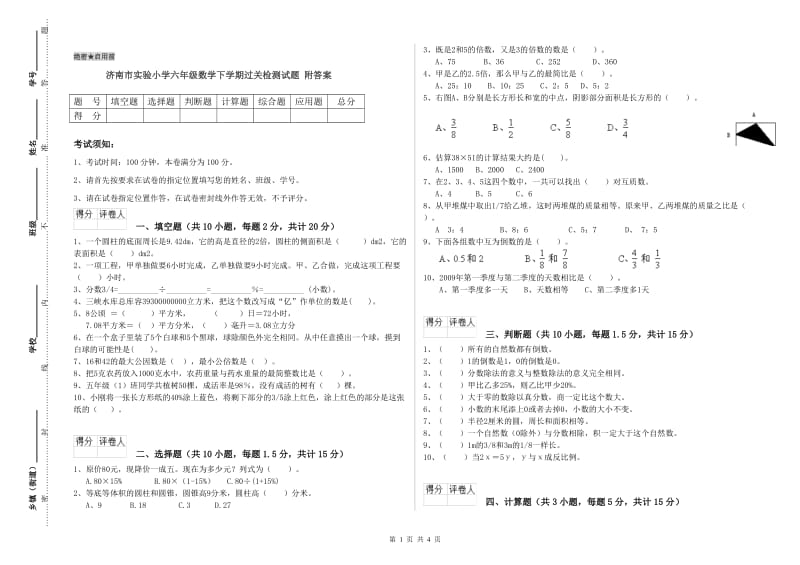 济南市实验小学六年级数学下学期过关检测试题 附答案.doc_第1页