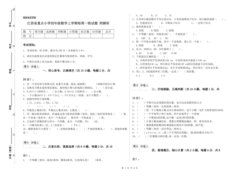 江西省重点小学四年级数学上学期每周一练试题 附解析.doc_第1页