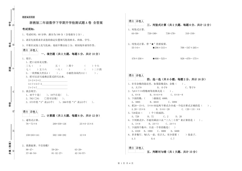 浙教版二年级数学下学期开学检测试题A卷 含答案.doc_第1页