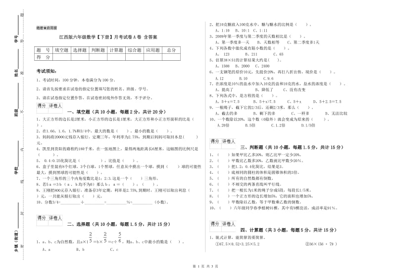 江西版六年级数学【下册】月考试卷A卷 含答案.doc_第1页