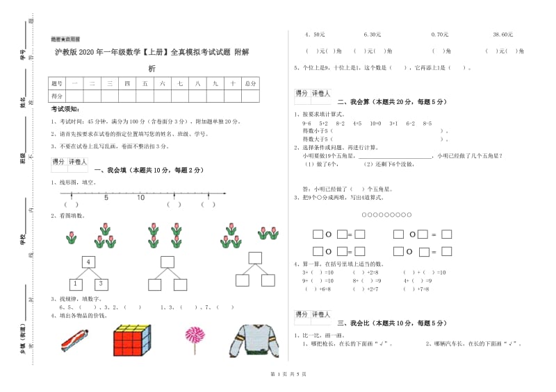 沪教版2020年一年级数学【上册】全真模拟考试试题 附解析.doc_第1页