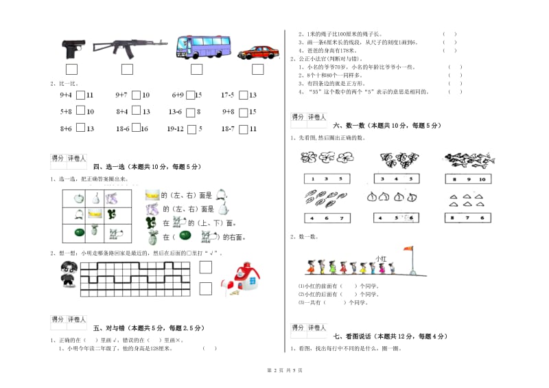 沪教版2020年一年级数学【上册】全真模拟考试试题 附解析.doc_第2页