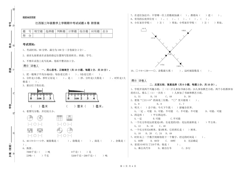 江西版三年级数学上学期期中考试试题A卷 附答案.doc_第1页