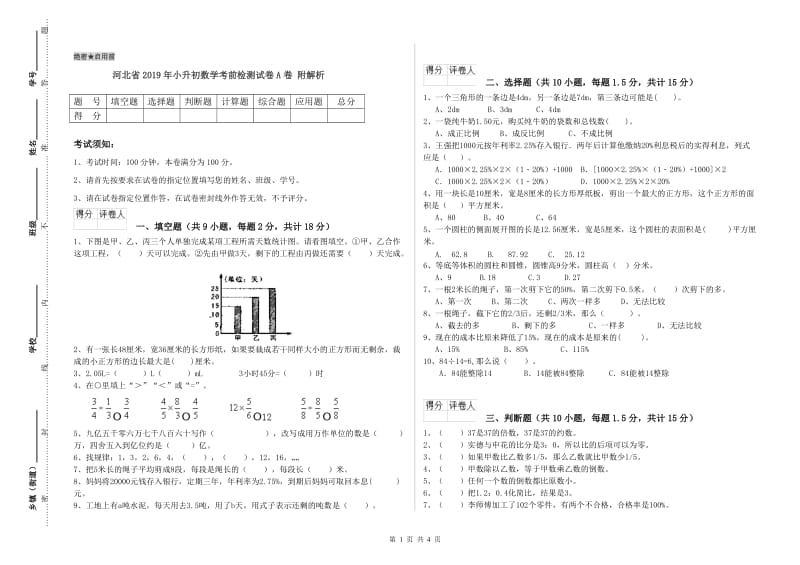 河北省2019年小升初数学考前检测试卷A卷 附解析.doc_第1页