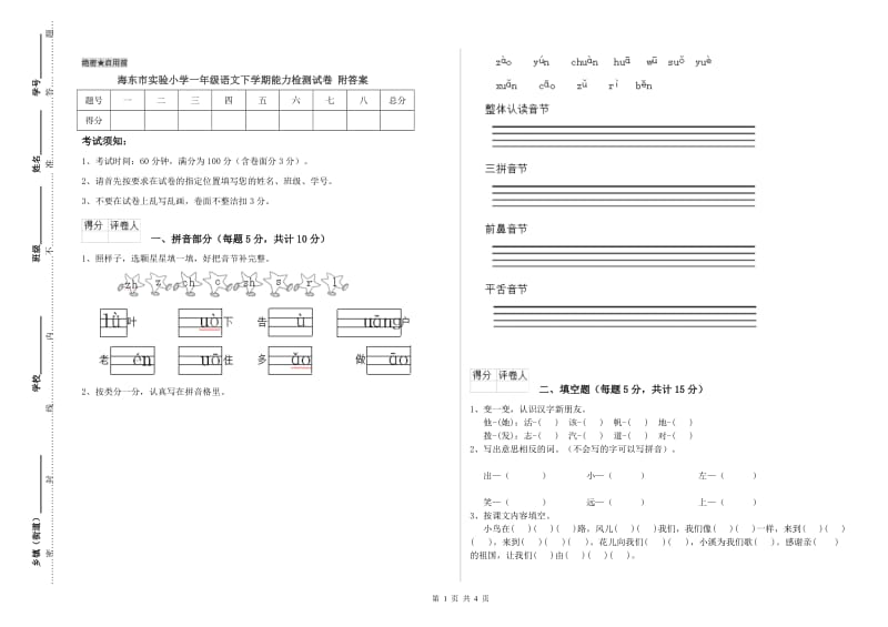 海东市实验小学一年级语文下学期能力检测试卷 附答案.doc_第1页