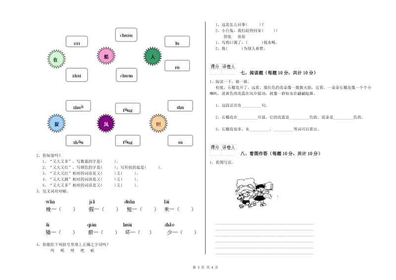 海东市实验小学一年级语文下学期能力检测试卷 附答案.doc_第3页