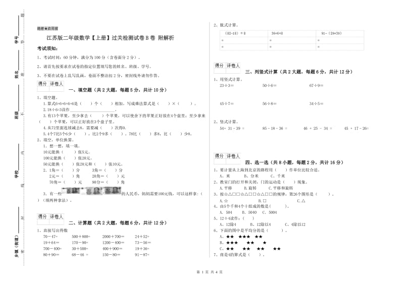 江苏版二年级数学【上册】过关检测试卷B卷 附解析.doc_第1页