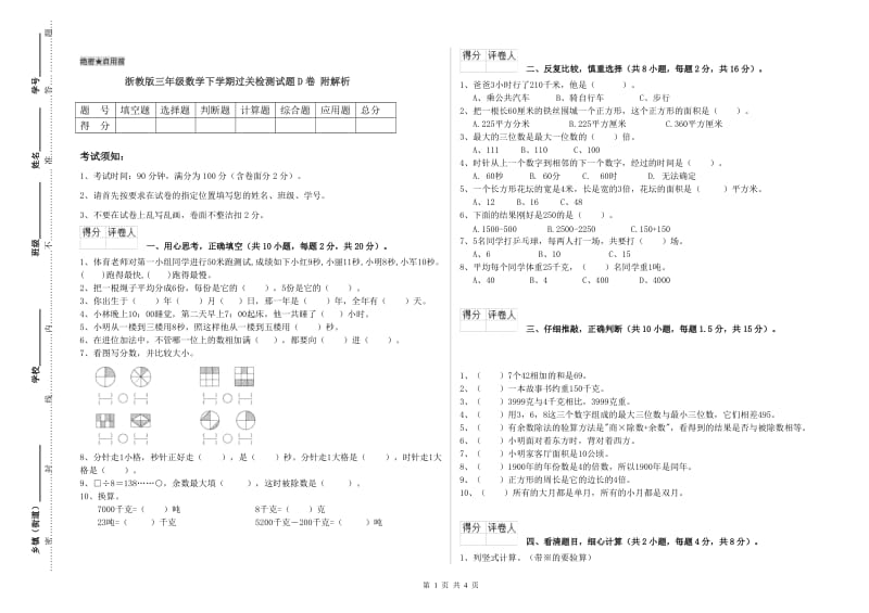 浙教版三年级数学下学期过关检测试题D卷 附解析.doc_第1页