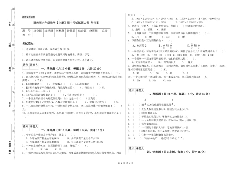 浙教版六年级数学【上册】期中考试试题A卷 附答案.doc_第1页