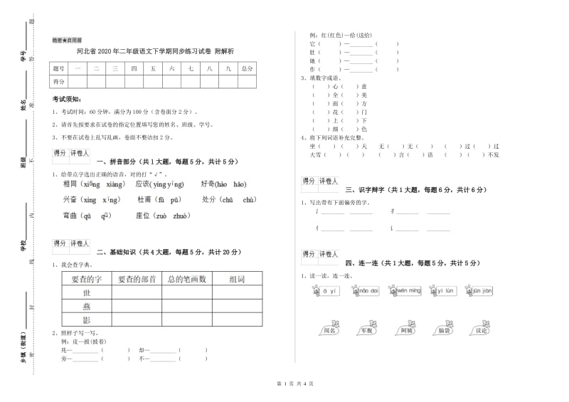 河北省2020年二年级语文下学期同步练习试卷 附解析.doc_第1页