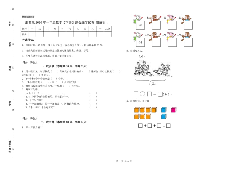 浙教版2020年一年级数学【下册】综合练习试卷 附解析.doc_第1页