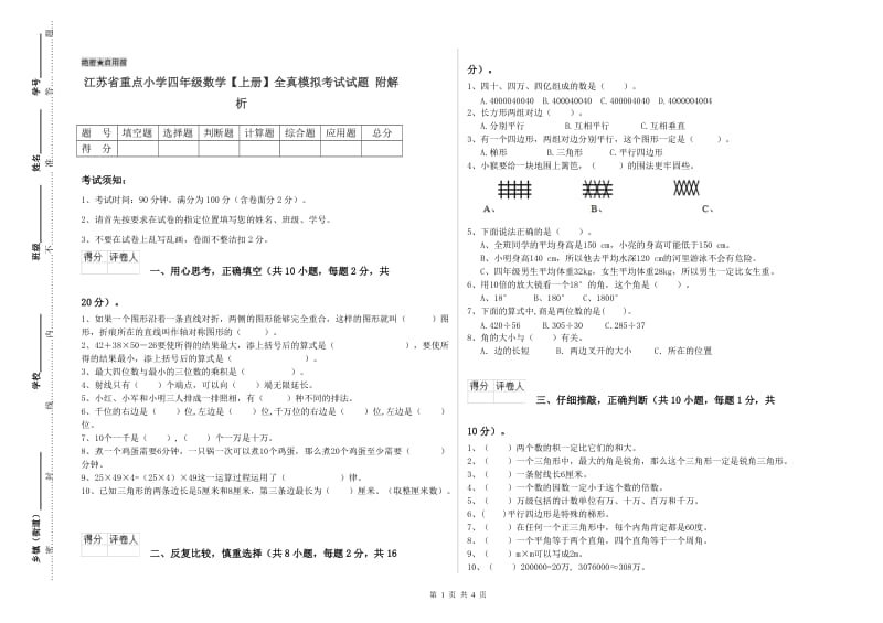 江苏省重点小学四年级数学【上册】全真模拟考试试题 附解析.doc_第1页