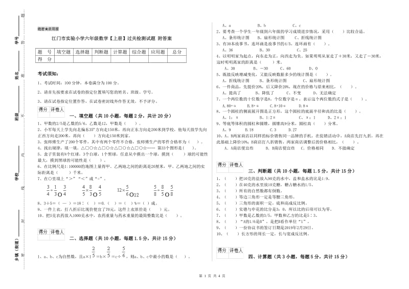 江门市实验小学六年级数学【上册】过关检测试题 附答案.doc_第1页