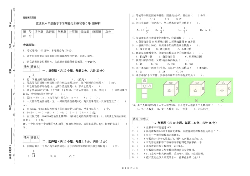 江西版六年级数学下学期强化训练试卷C卷 附解析.doc_第1页