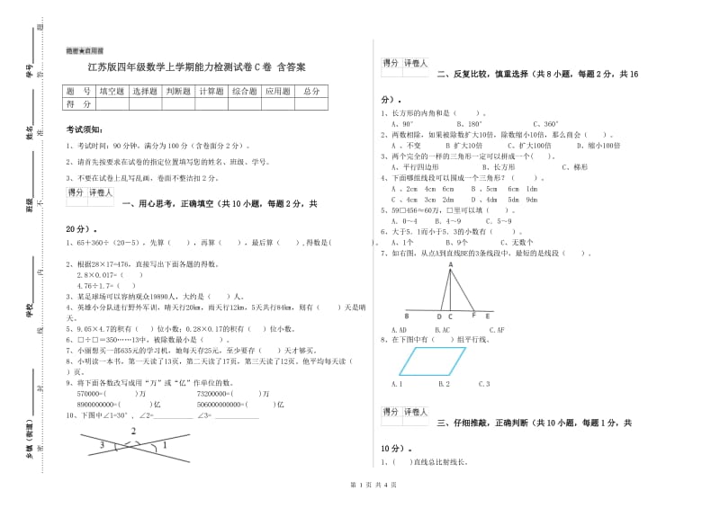 江苏版四年级数学上学期能力检测试卷C卷 含答案.doc_第1页