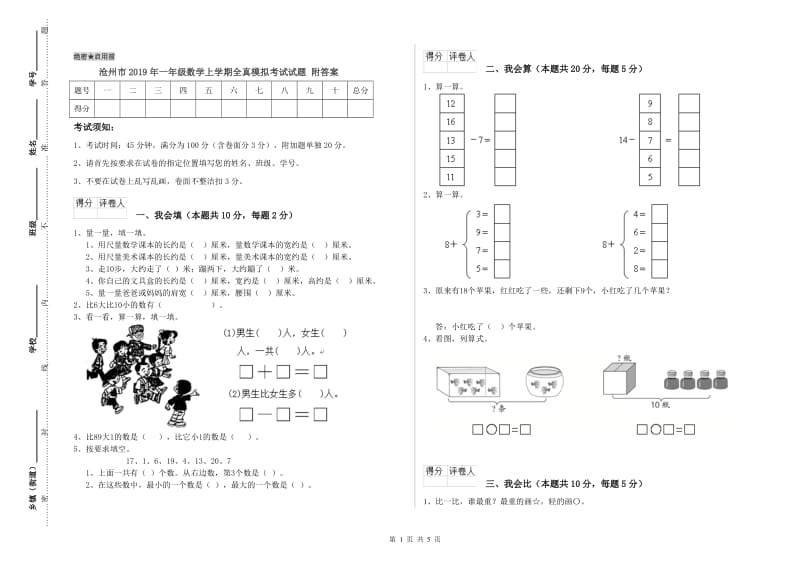 沧州市2019年一年级数学上学期全真模拟考试试题 附答案.doc_第1页