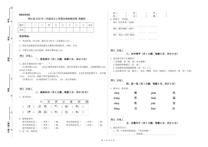 浙江省2020年二年级语文上学期自我检测试卷 附解析.doc_第1页