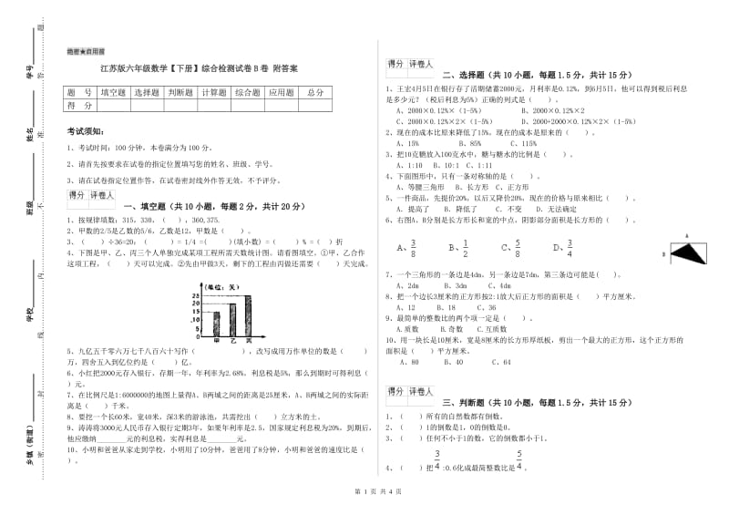 江苏版六年级数学【下册】综合检测试卷B卷 附答案.doc_第1页