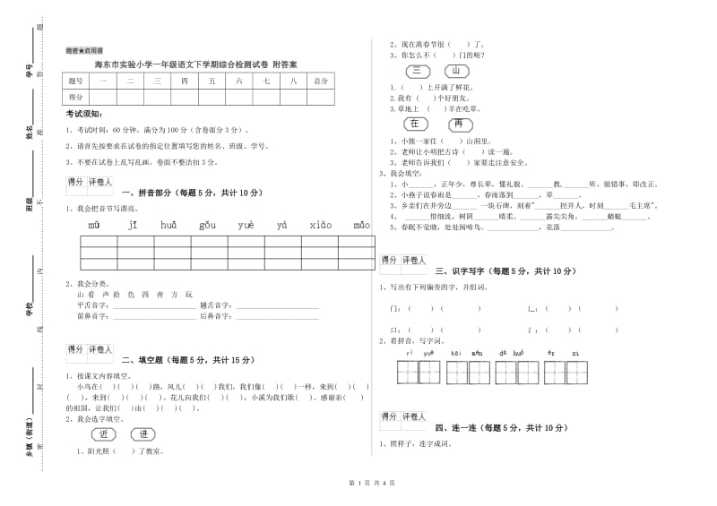 海东市实验小学一年级语文下学期综合检测试卷 附答案.doc_第1页