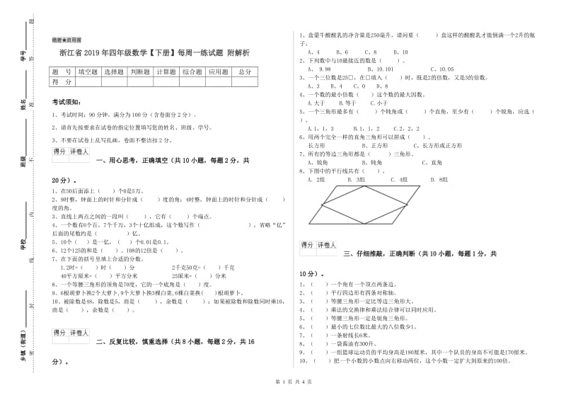 浙江省2019年四年级数学【下册】每周一练试题 附解析.doc_第1页