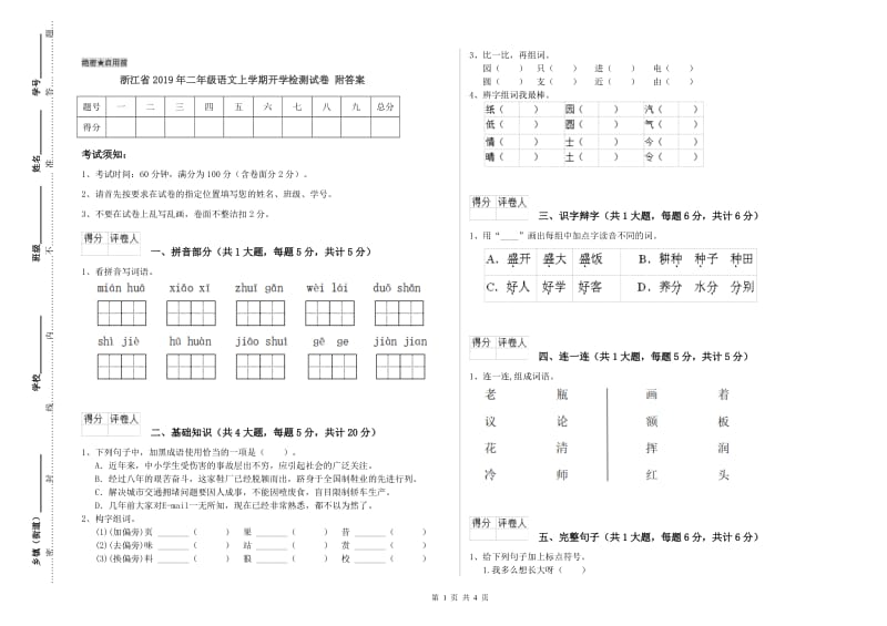 浙江省2019年二年级语文上学期开学检测试卷 附答案.doc_第1页