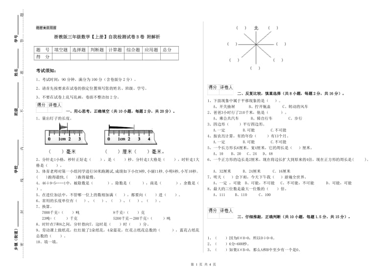 浙教版三年级数学【上册】自我检测试卷B卷 附解析.doc_第1页