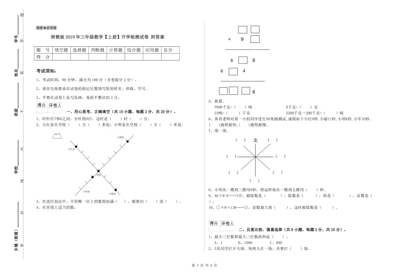 浙教版2019年三年级数学【上册】开学检测试卷 附答案.doc_第1页