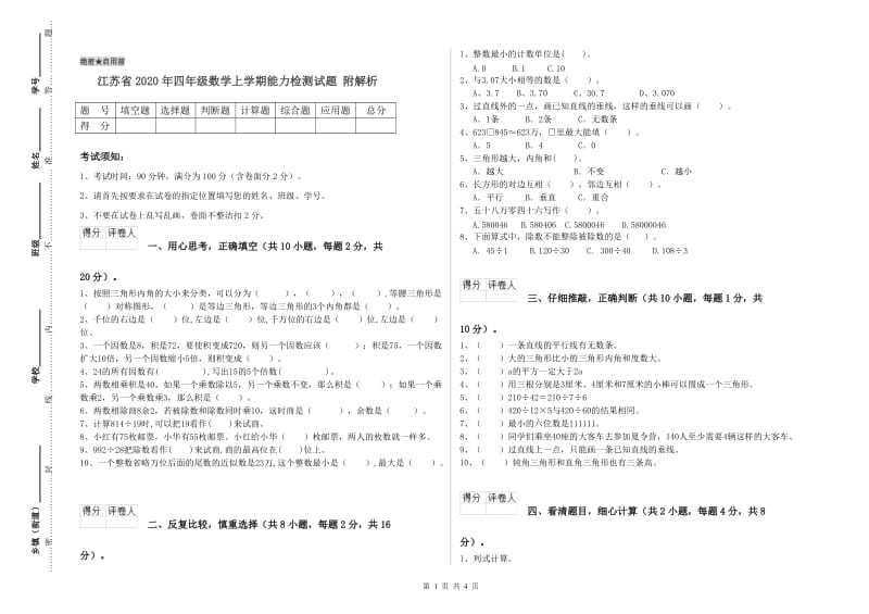 江苏省2020年四年级数学上学期能力检测试题 附解析.doc_第1页