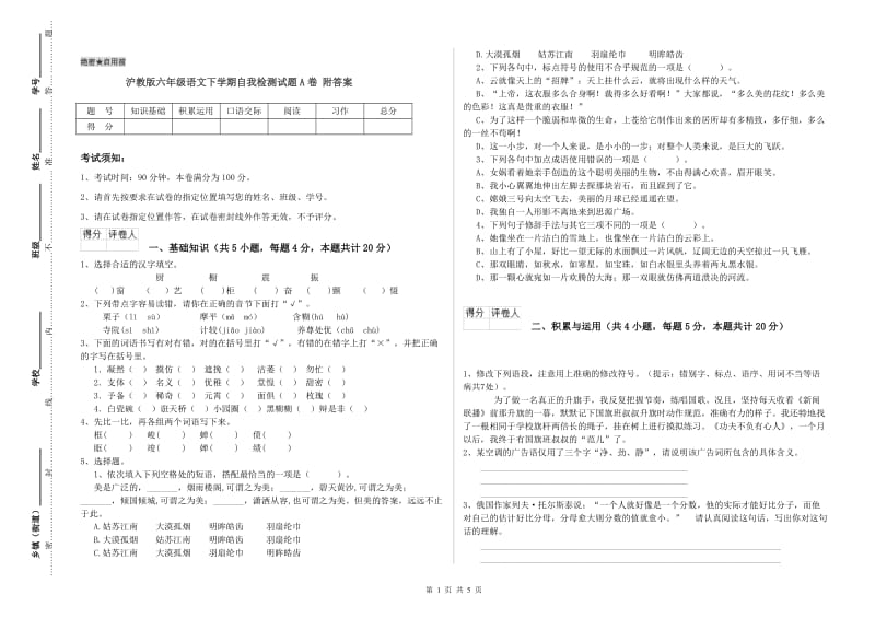 沪教版六年级语文下学期自我检测试题A卷 附答案.doc_第1页