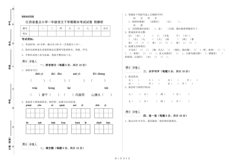 江西省重点小学一年级语文下学期期末考试试卷 附解析.doc_第1页