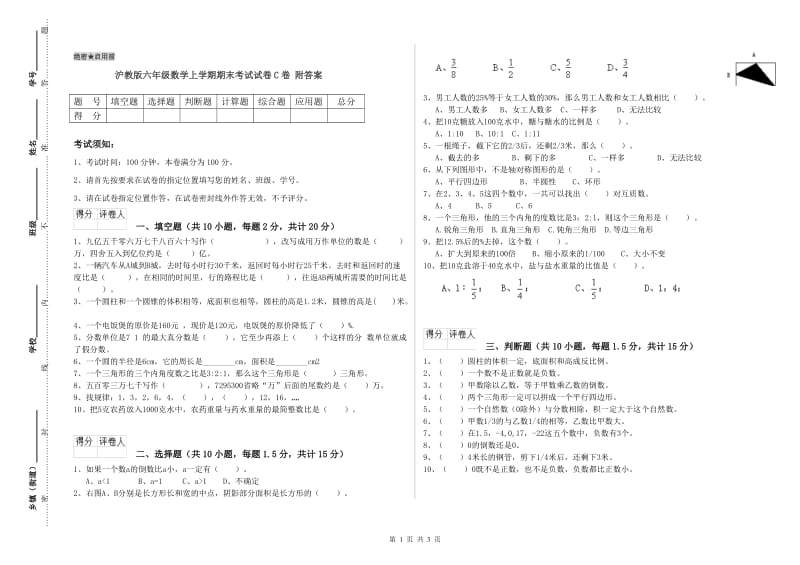 沪教版六年级数学上学期期末考试试卷C卷 附答案.doc_第1页