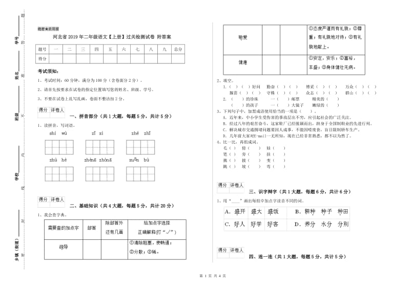 河北省2019年二年级语文【上册】过关检测试卷 附答案.doc_第1页