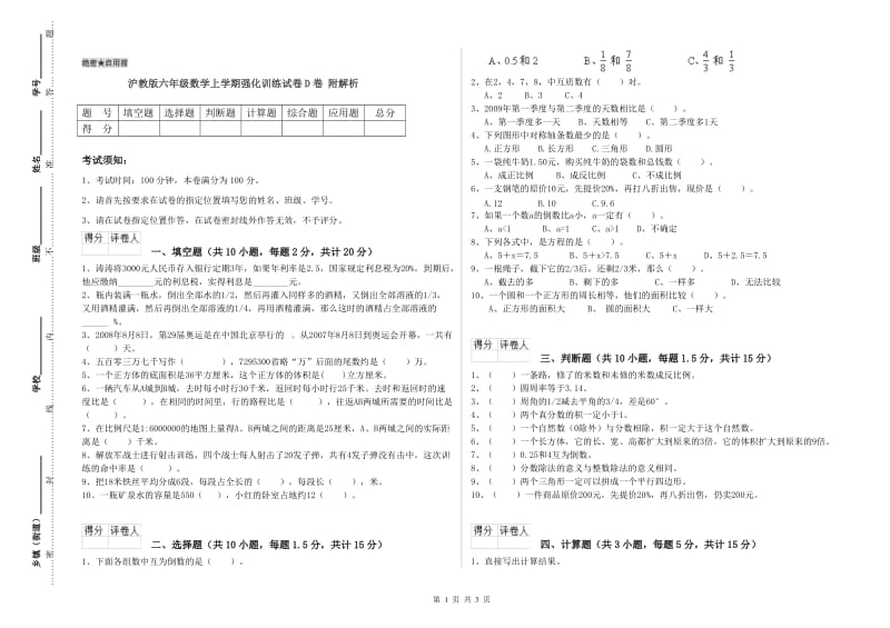 沪教版六年级数学上学期强化训练试卷D卷 附解析.doc_第1页