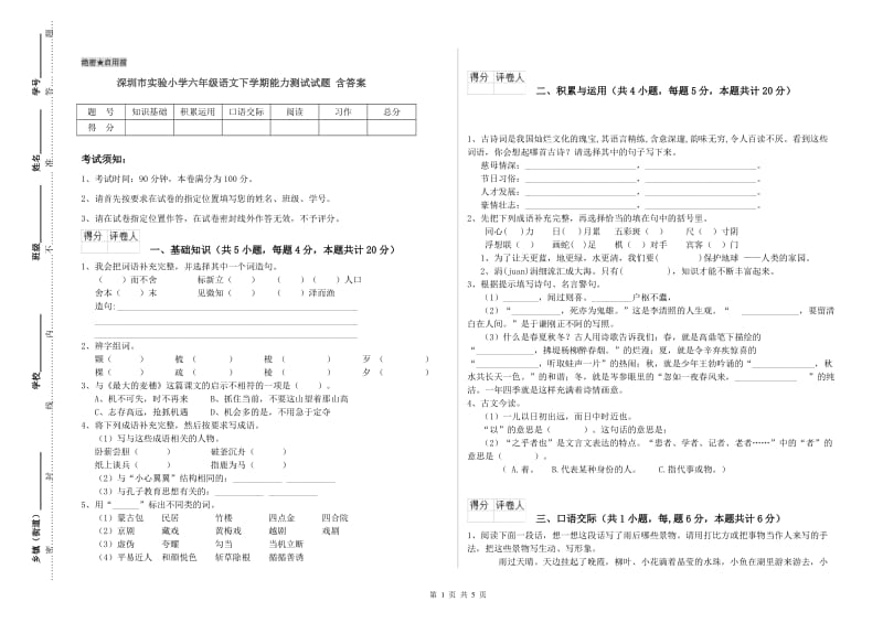 深圳市实验小学六年级语文下学期能力测试试题 含答案.doc_第1页