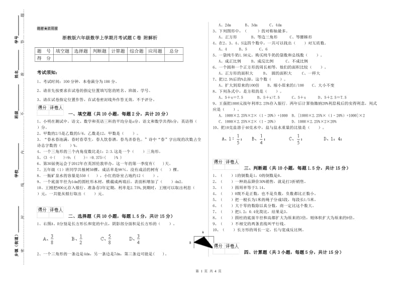 浙教版六年级数学上学期月考试题C卷 附解析.doc_第1页