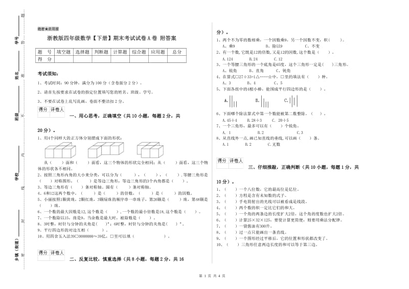 浙教版四年级数学【下册】期末考试试卷A卷 附答案.doc_第1页