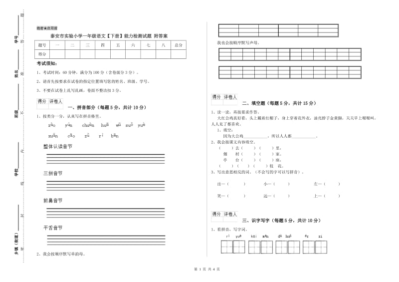 泰安市实验小学一年级语文【下册】能力检测试题 附答案.doc_第1页