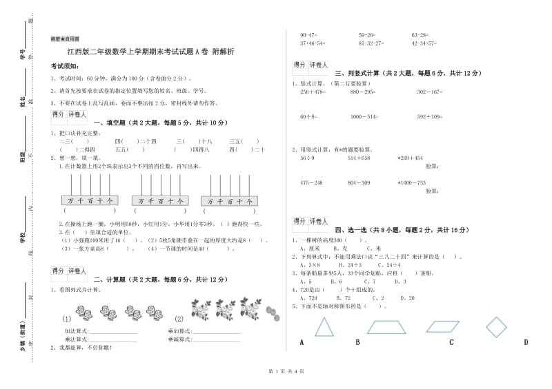 江西版二年级数学上学期期末考试试题A卷 附解析.doc_第1页