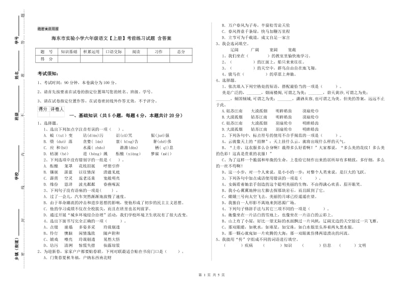 海东市实验小学六年级语文【上册】考前练习试题 含答案.doc_第1页