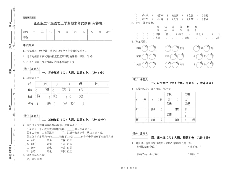 江西版二年级语文上学期期末考试试卷 附答案.doc_第1页