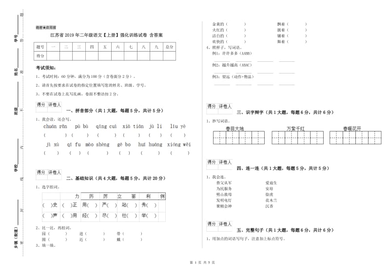 江苏省2019年二年级语文【上册】强化训练试卷 含答案.doc_第1页