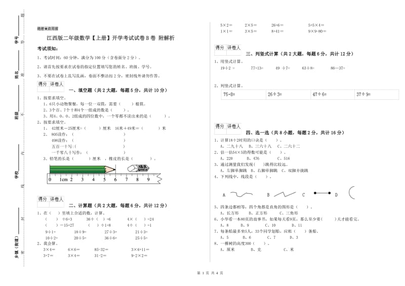 江西版二年级数学【上册】开学考试试卷B卷 附解析.doc_第1页