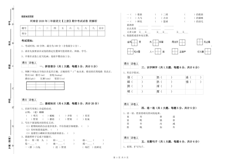 河南省2020年二年级语文【上册】期中考试试卷 附解析.doc_第1页