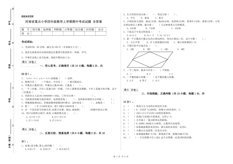 河南省重点小学四年级数学上学期期中考试试题 含答案.doc_第1页