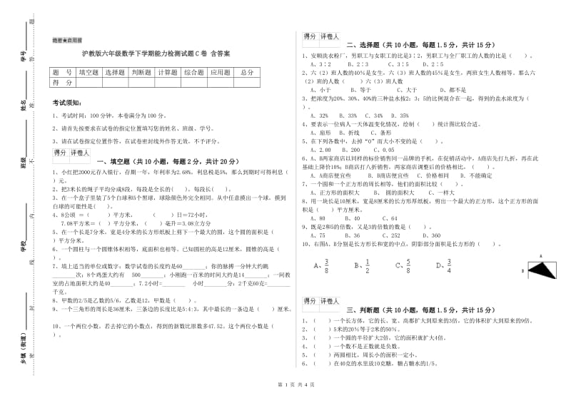 沪教版六年级数学下学期能力检测试题C卷 含答案.doc_第1页