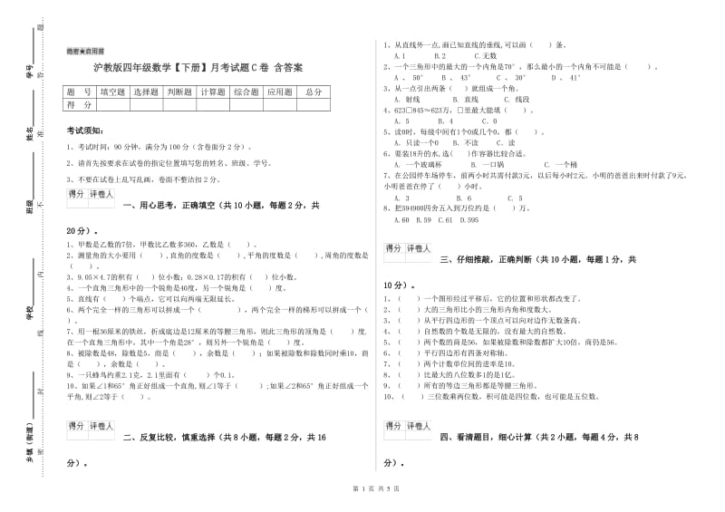 沪教版四年级数学【下册】月考试题C卷 含答案.doc_第1页