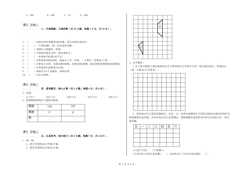 沪教版三年级数学【上册】开学考试试题A卷 附答案.doc_第2页