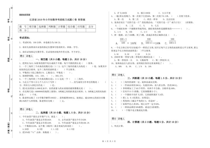 江西省2019年小升初数学考前练习试题C卷 附答案.doc_第1页