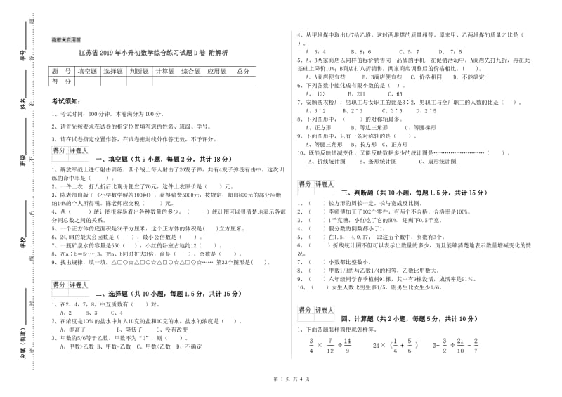 江苏省2019年小升初数学综合练习试题D卷 附解析.doc_第1页
